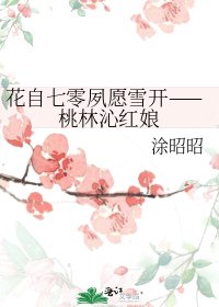 《花自七零夙願雪開》