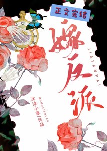 《我被非人類反派嬌養了!》
