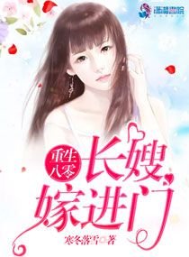 《重生八零之长嫂嫁进门》