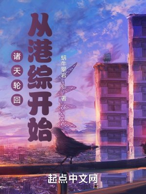 《諸天輪迴:從港綜開始》