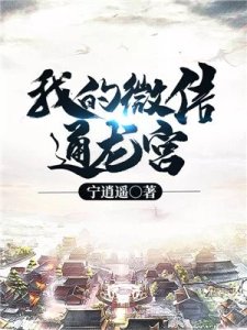 《我的微信通龙宫》