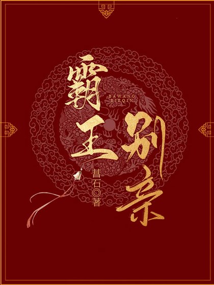 《霸王别亲》