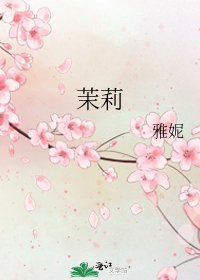 茉莉