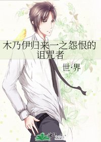 《木乃伊歸來一之怨恨的詛咒者》