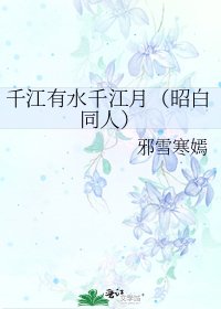 千江有水千江月(昭白同人)