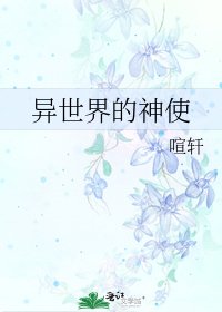 异世界的神使