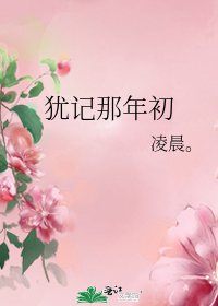 《猶記那年初》