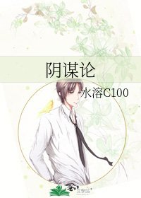 阴谋论