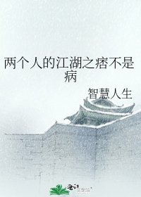 《兩個人的江湖之痞不是病》