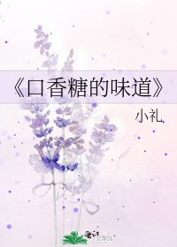《口香糖的味道》