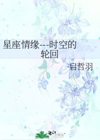 《星座情缘---时空的轮回》