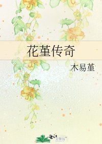 《花堇传奇》
