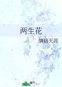 《兩生花》
