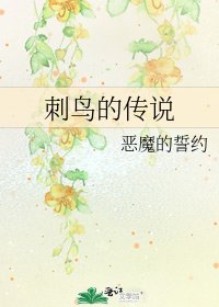 《刺鸟的传说》