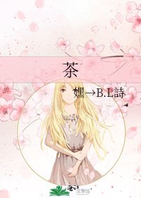 《茶》