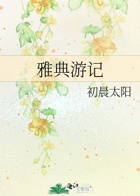 《雅典游记》