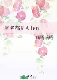 《尾名都是Allen》