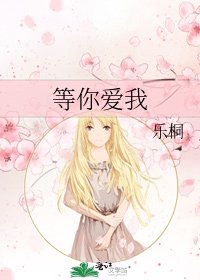 《等你爱我》