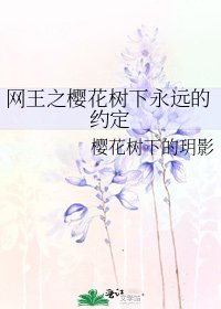 《网王之樱花树下永远的约定》