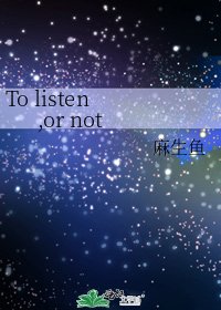 《To listen ,or not》