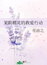 茉莉精灵的救爱行动