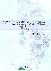 牵绊之凌雪风霜(网王同人)