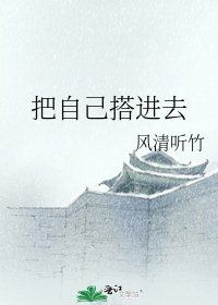 把自己搭进去