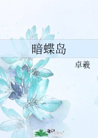 《暗蝶岛》