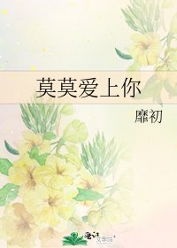 《莫莫愛上你》