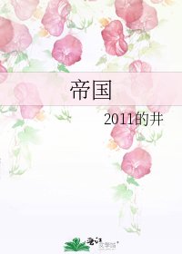 《帝国》
