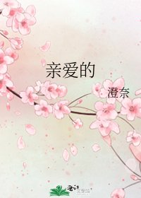 《親愛的》