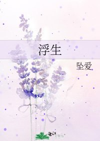 《浮生》