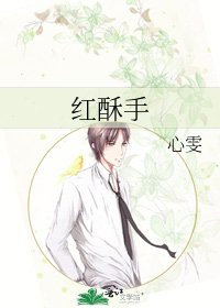 《紅酥手》