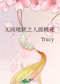 无间地狱之人面桃花
