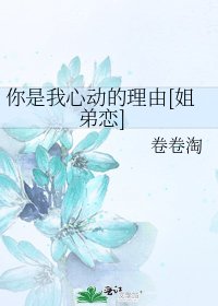 你是我心动的理由[姐弟恋]