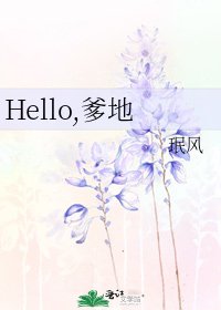 《Hello,爹地》
