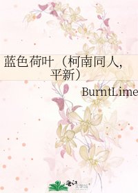 藍色荷葉(柯南同人,平新)