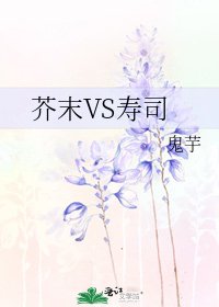 芥末VS壽司