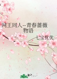 《網王同人--青春薔薇物語》