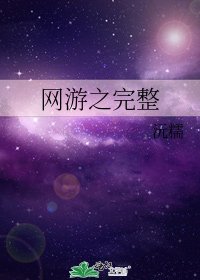 《網遊之完整》