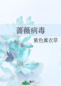 《蔷薇病毒》