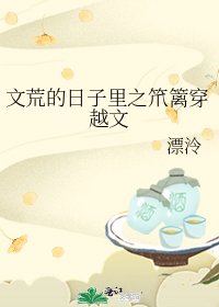 《文荒的日子裏之笊籬穿越文》
