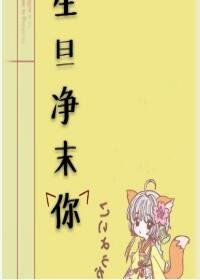 《生旦淨末你》