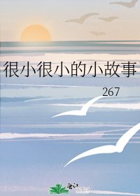 《很小很小的小故事》