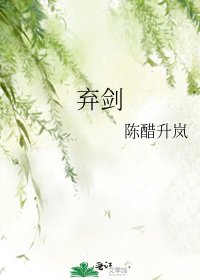 《棄劍》