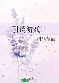 引诱游戏!