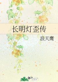 《长明灯歪传》