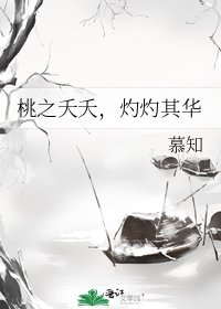 《桃之夭夭,灼灼其华》