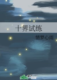 《十界試練》