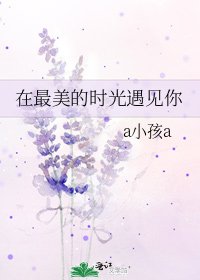 在最美的时光遇见你